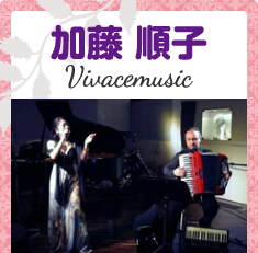 加藤 順子 Vivacemusic